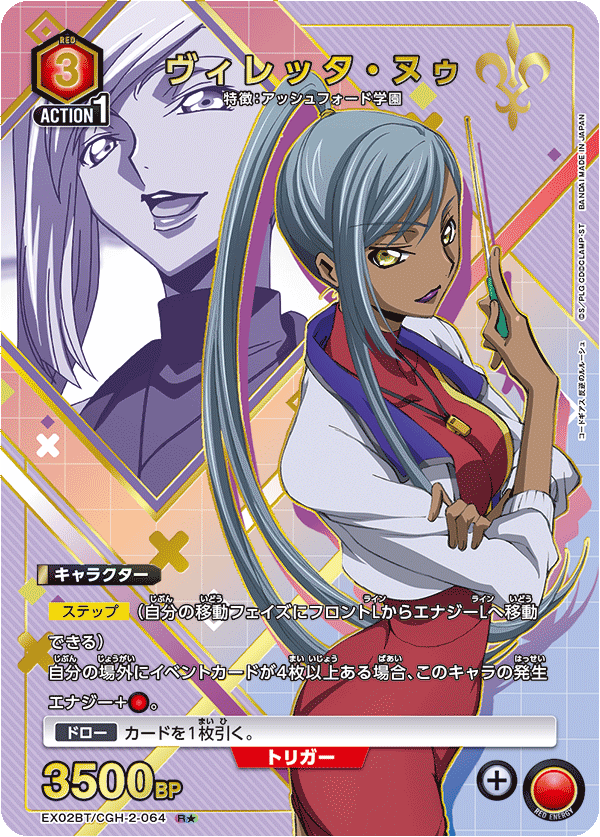 EX02BT/CGH-2-064_p1 ヴィレッタ・ヌゥ R★ - トレカの万国