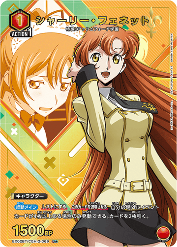 EX02BT/CGH-2-069 シャーリー・フェネット U★