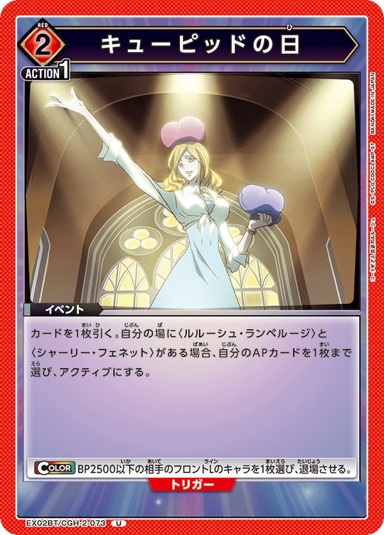 EX02BT/CGH-2-073 Cupid's Day U