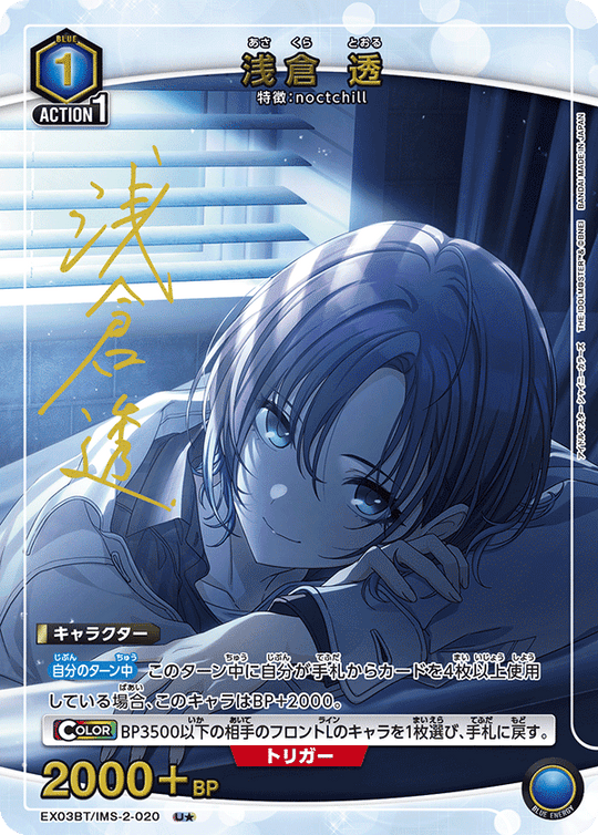 EX03BT/IMS-2-020 浅倉 透 U★