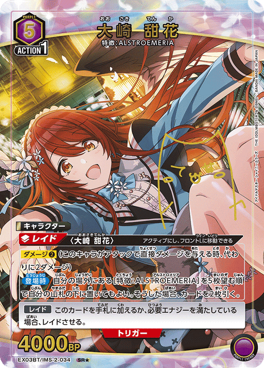EX03BT/IMS-2-034 大崎 甜花 SR★