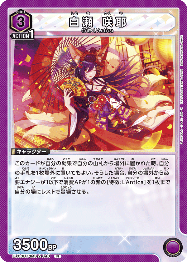 EX03BT/IMS-2-040 白瀬 咲耶 R - トレカの万国