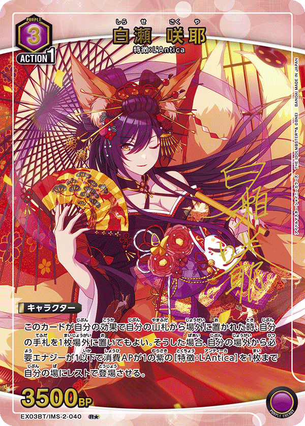 EX03BT/IMS-2-040_p1 白瀬 咲耶 R★ - トレカの万国