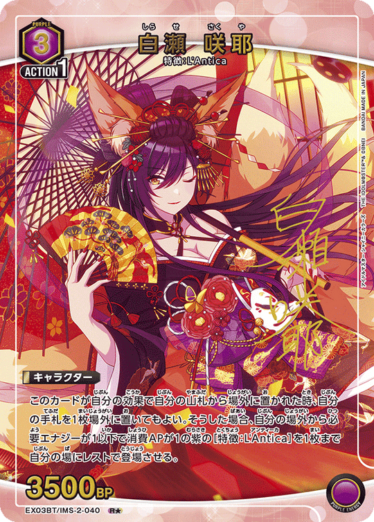 EX03BT/IMS-2-040 白瀬 咲耶 R★