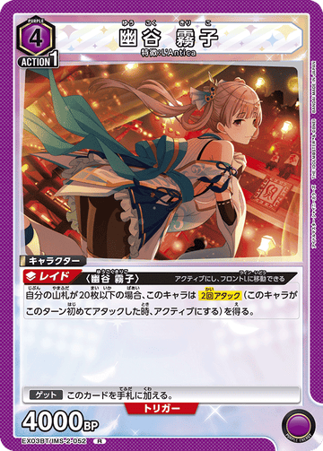 EX03BT/IMS-2-052 幽谷 霧子 R