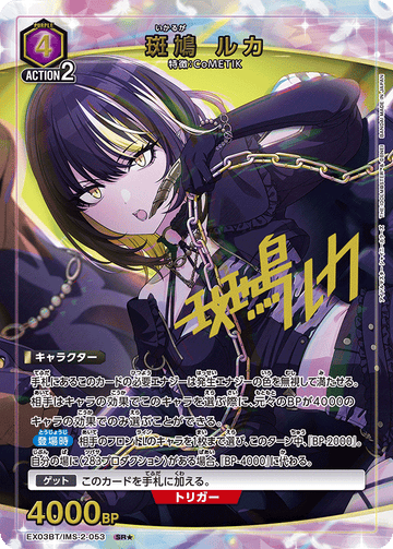 EX03BT/IMS-2-053 斑鳩 ルカ SR★