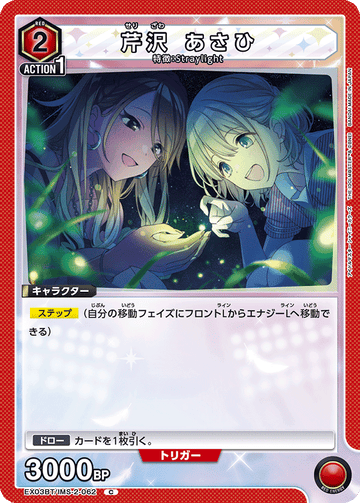 EX03BT/IMS-2-062 芹沢 あさひ C