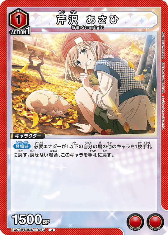 EX03BT/IMS-2-063 芹沢 あさひ U