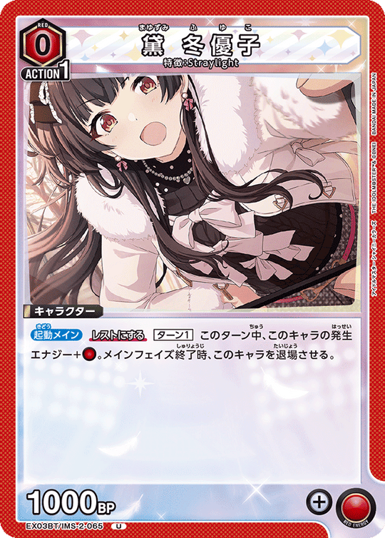 EX03BT/IMS-2-065 黛 冬優子 U