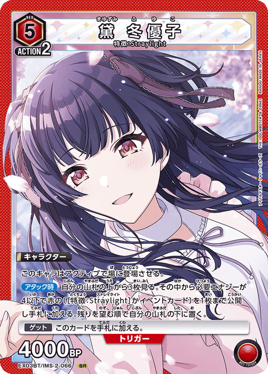 EX03BT/IMS-2-066 黛 冬優子 SR