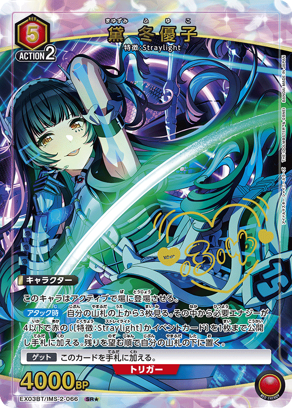 EX03BT/IMS-2-066_p1 黛 冬優子 SR★ - トレカの万国