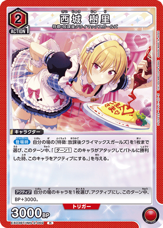 EX03BT/IMS-2-069 西城 樹里 R