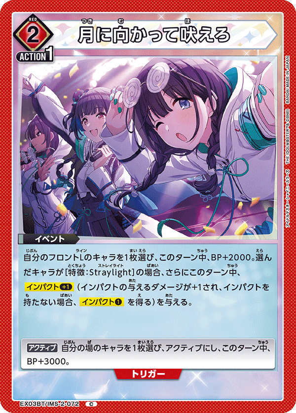 EX03BT/IMS-2-072 月に向かって吠えろ C - トレカの万国