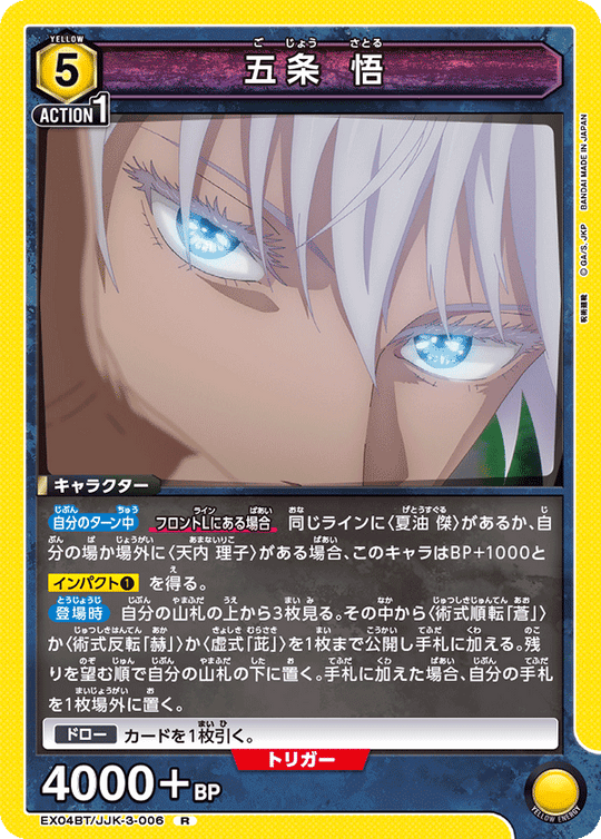 EX04BT/JJK-3-006 五条 悟 R