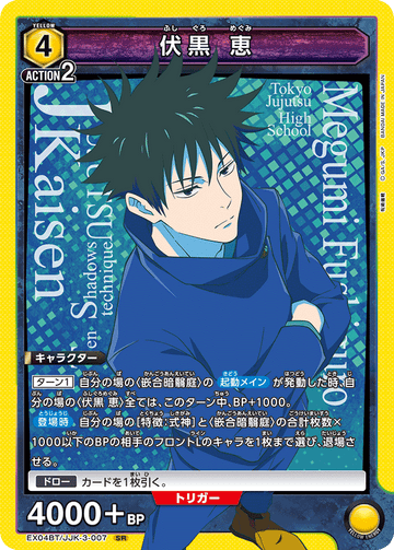 EX04BT/JJK-3-007 伏黒 恵 SR