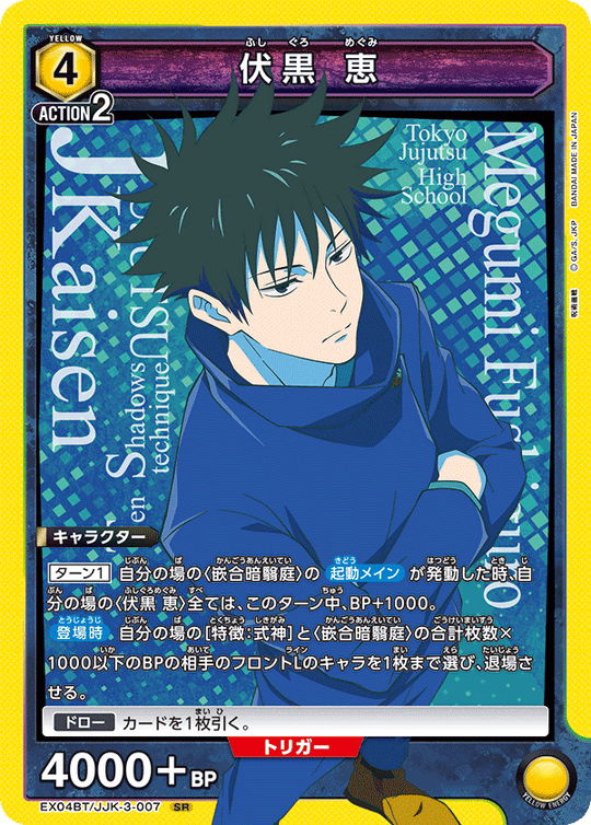 EX04BT/JJK-3-007 伏黒 恵 SR