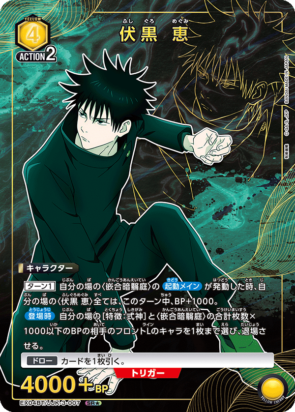 EX04BT/JJK-3-007 伏黒 恵 SR★