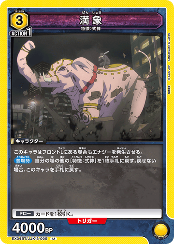 EX04BT/JJK-3-009 満象 U