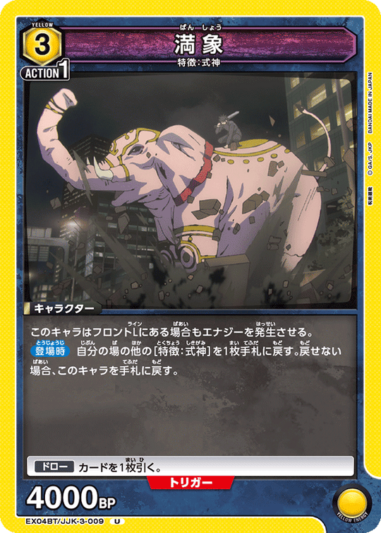 EX04BT/JJK-3-009 満象 U
