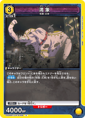 EX04BT/JJK-3-009 満象 U