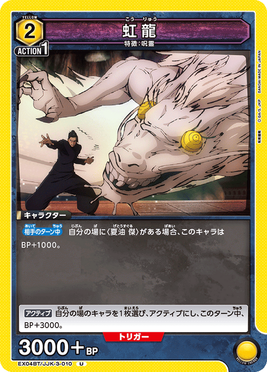 EX04BT/JJK-3-010 虹龍 U