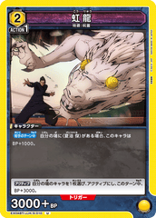 EX04BT/JJK-3-010 虹龍 U