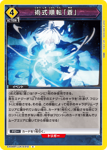 EX04BT/JJK-3-012 術式順転「蒼」 C