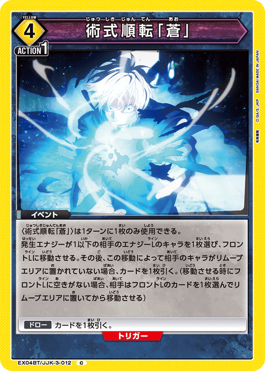 EX04BT/JJK-3-012 術式順転「蒼」 C