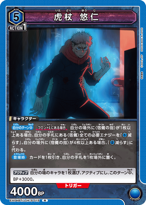 EX04BT/JJK-3-013 虎杖 悠仁 R - トレカの万国