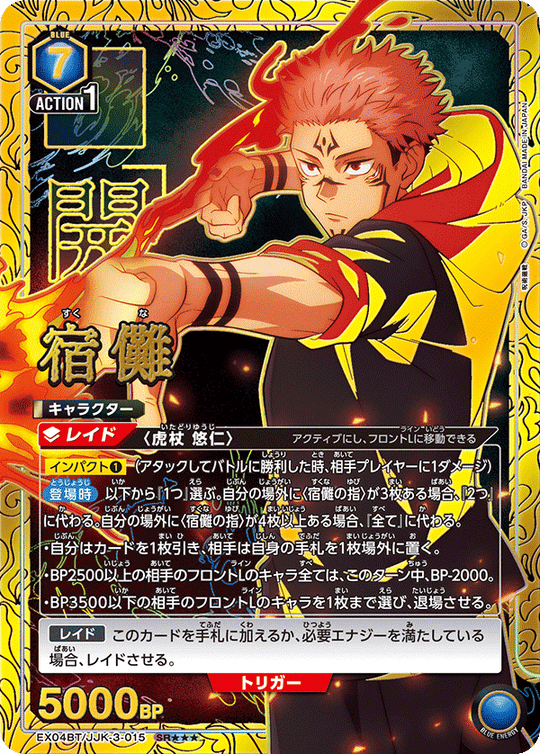 EX04BT/JJK-3-015 宿儺 SR★★★
