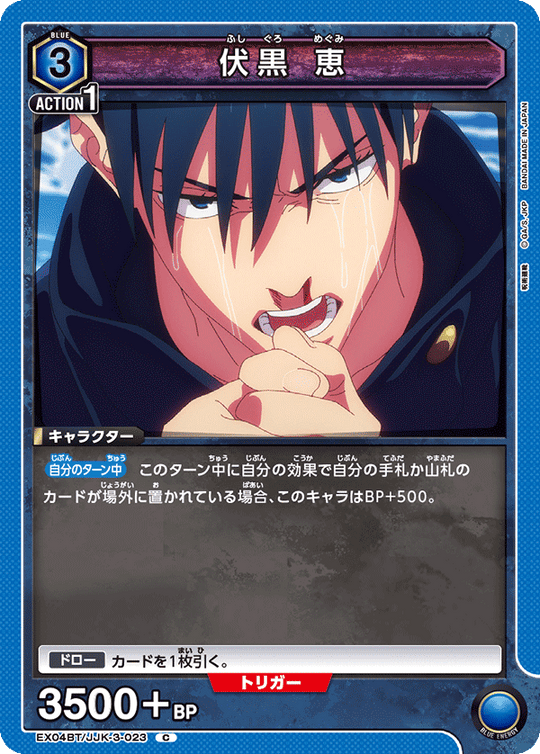 EX04BT/JJK-3-023 伏黒 恵 C