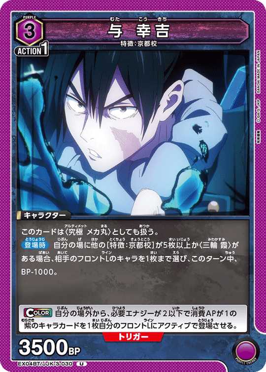 EX04BT/JJK-3-030 与 幸吉 U