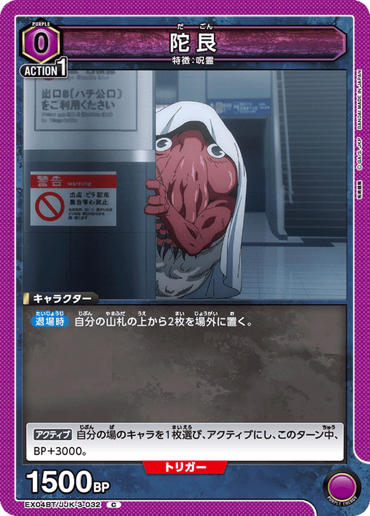 EX04BT/JJK-3-032 陀艮 C