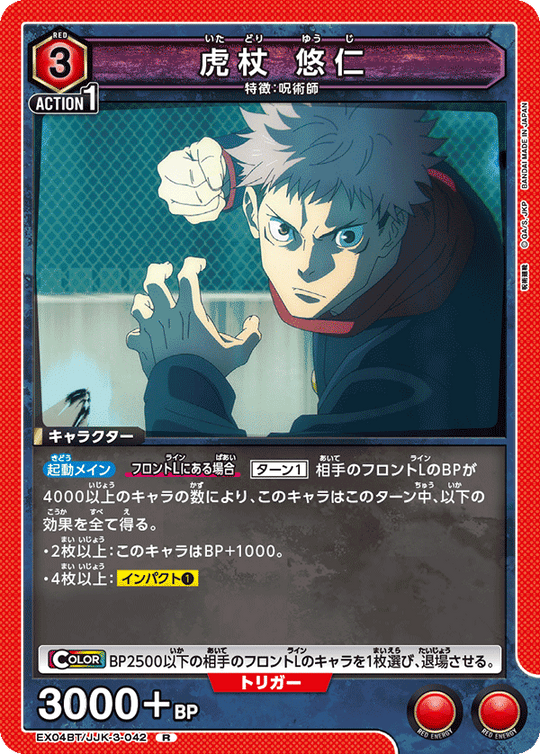 EX04BT/JJK-3-042 虎杖 悠仁 R