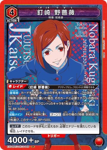 EX04BT/JJK-3-049 釘崎 野薔薇 SR