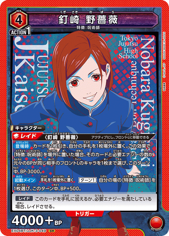 EX04BT/JJK-3-049 釘崎 野薔薇 SR