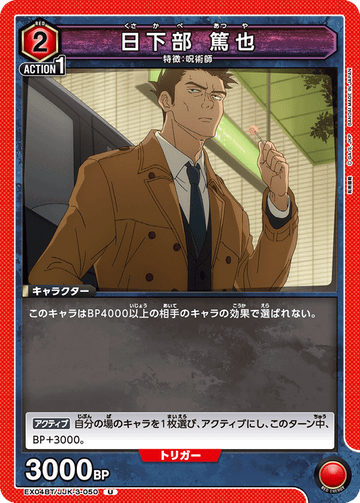 EX04BT/JJK-3-050 日下部 篤也 U