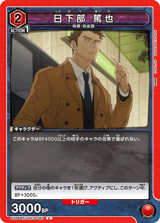 EX04BT/JJK-3-050 日下部 篤也 U