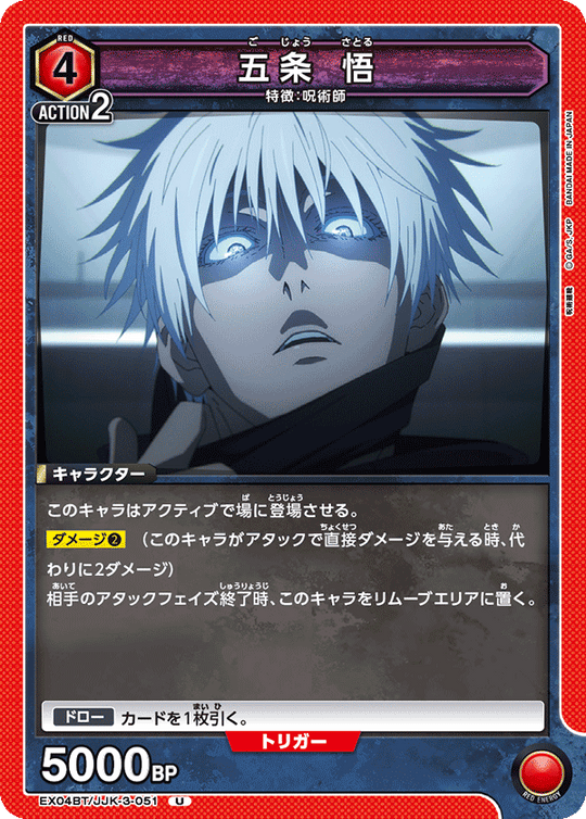 EX04BT/JJK-3-051 五条 悟 U