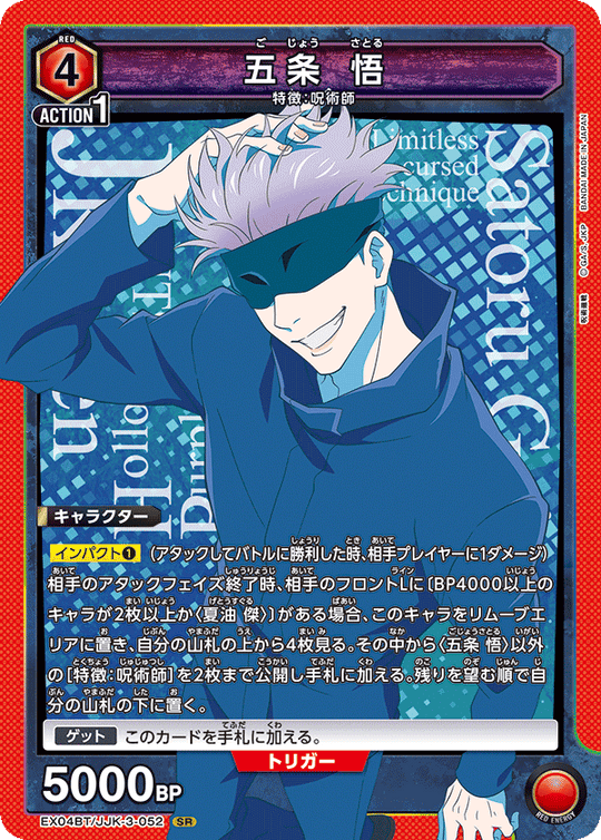 EX04BT/JJK-3-052 五条 悟 SR