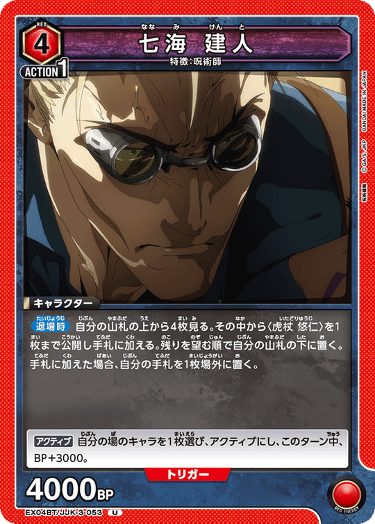 EX04BT/JJK-3-053 七海 建人 U