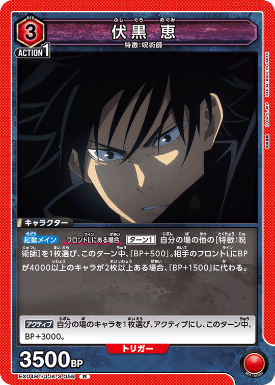 EX04BT/JJK-3-056 伏黒 恵 R