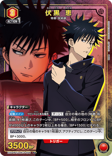 EX04BT/JJK-3-056 伏黒 恵 R★