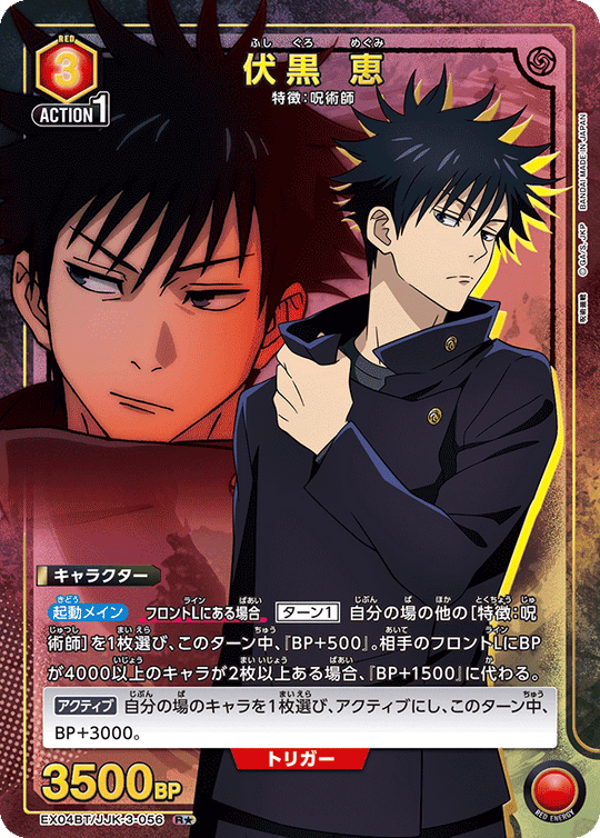 EX04BT/JJK-3-056 伏黒 恵 R★