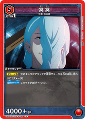 EX04BT/JJK-3-057 冥冥 R