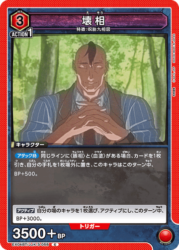 EX04BT/JJK-3-058 壊相 C