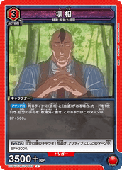 EX04BT/JJK-3-058 壊相 C