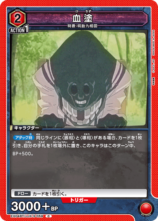 EX04BT/JJK-3-059 血塗 C