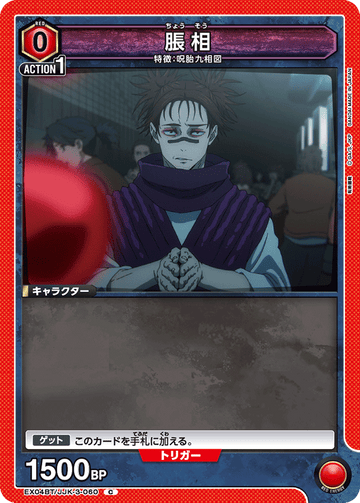 EX04BT/JJK-3-060 脹相 C