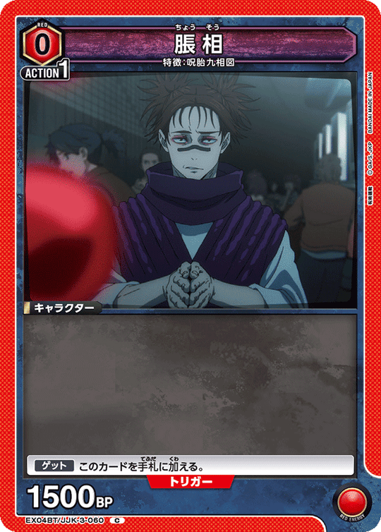 EX04BT/JJK-3-060 脹相 C